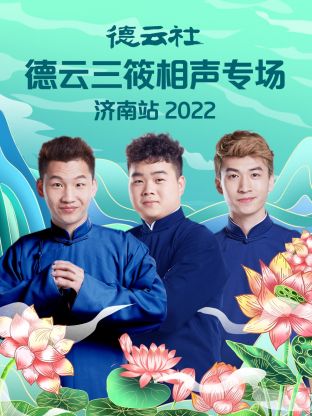 德云社德云三筱相声专场济南站2022}