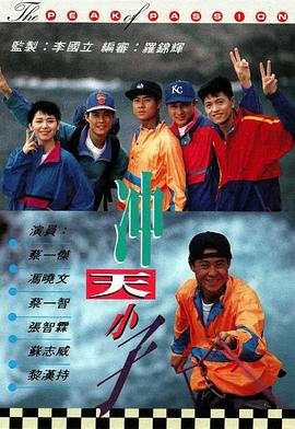 冲天小子[粤语版]