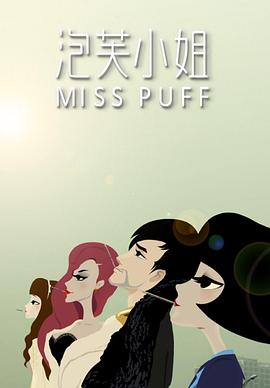 泡芙小姐 第一季