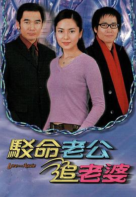 驳命老公追老婆[粤语版]