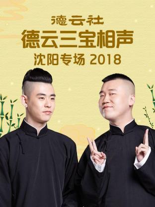 德云社德云三宝沈阳相声专场2018}