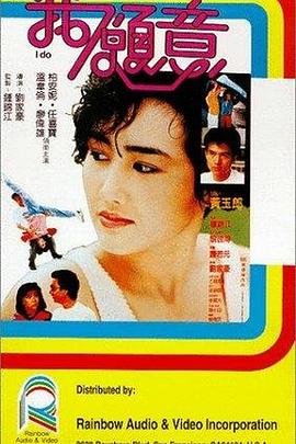 我愿意1985高清海报