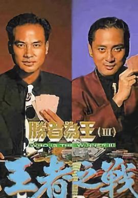 胜者为王3王者之战[国语版]