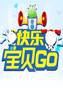 快乐宝贝GO2013}