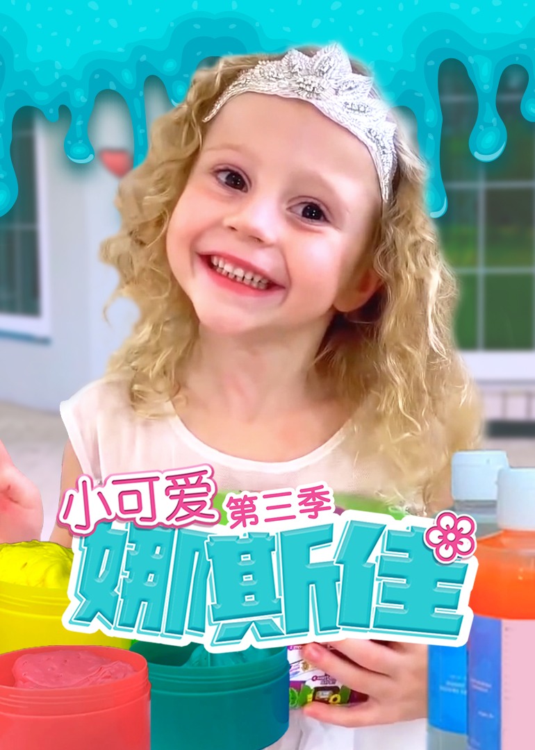 小可爱娜斯佳 第三季