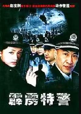 霹雳特警高清海报