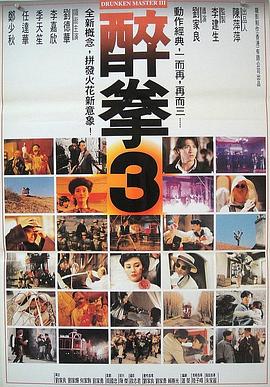 醉拳3[粤语版]