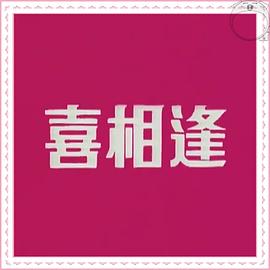 声宝喜相逢[粤语版]