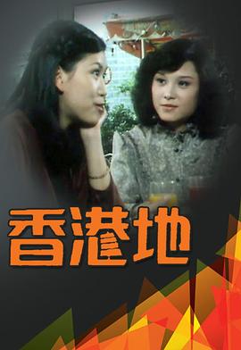 香港地[粤语版]