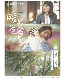 暖男爸爸[粤语版]