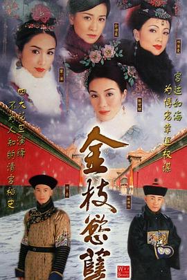 金枝欲孽[国语版]