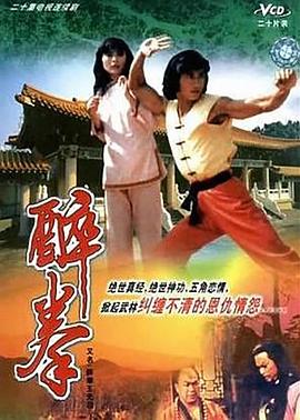 醉拳王无忌[粤语版]
