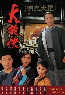 大捕快[粤语版]