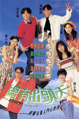 总有出头天[国语版]