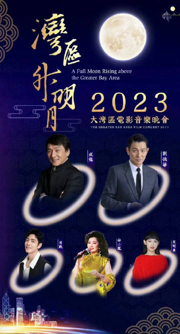 湾区升明月”2023大湾区电影音乐晚会}