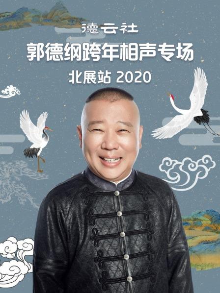 德云社郭德纲跨年相声专场北展站2020高清海报