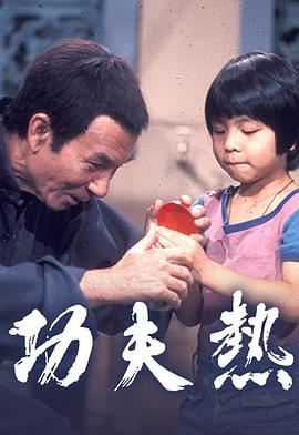 功夫热[粤语版]