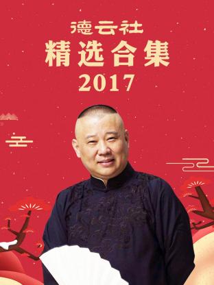 德云社精选合集2017高清海报