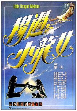 杨过与小龙女[国语版]