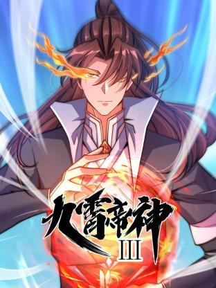 动态漫画 九霄帝神 第三季