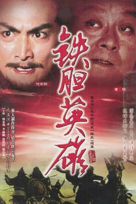 铁胆英雄[国语版]