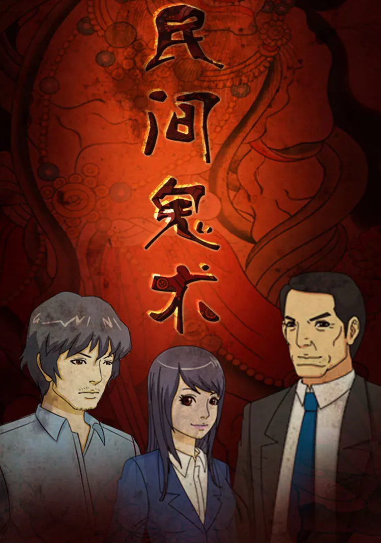 民间鬼术 第三季