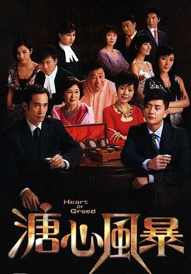溏心风暴[国语版]