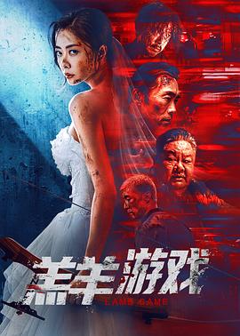羔羊游戏[国语版]