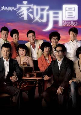 溏心风暴2：家好月圆[国语版]