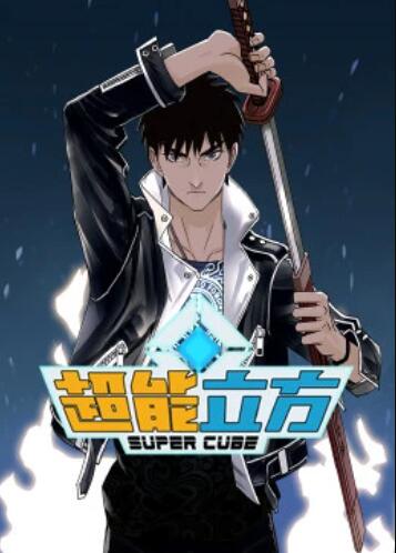 动态漫画 超能立方