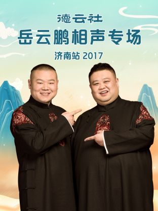 德云社岳云鹏相声专场济南站2017}