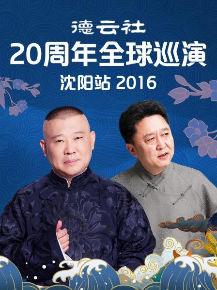 德云社20周年全球巡演沈阳站2016}