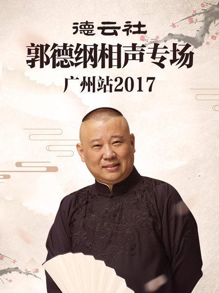 德云社郭德纲相声专场广州站