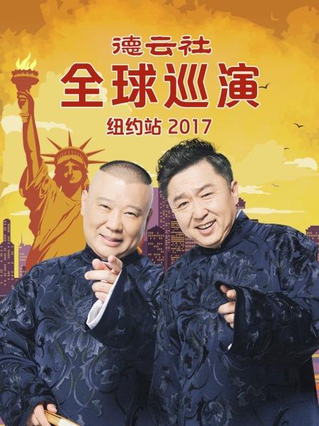 德云社全球巡演纽约站2017}