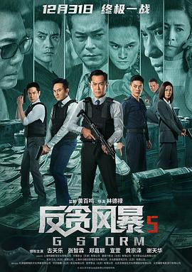反贪风暴5：最终章[粤语版]