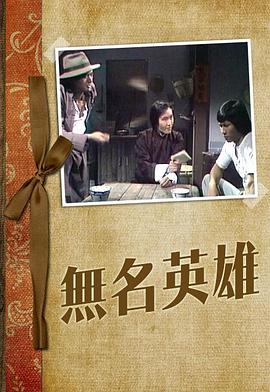 无名英雄[粤语版]
