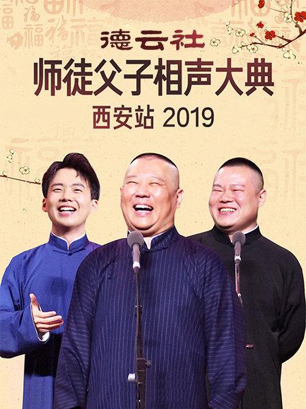 德云社师徒父子相声大典西安站2019}