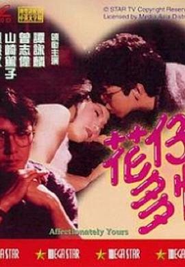 花仔多情[粤语版]