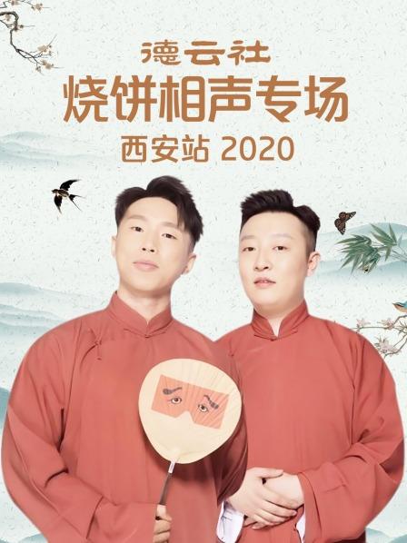 德云社烧饼相声专场西安站2020}