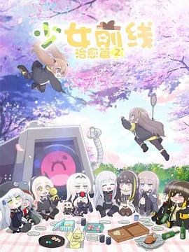 少女前线 人形小剧场第二季[国语版]