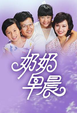 奶奶早晨[粤语版]