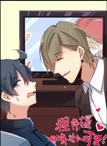 动态漫画 程序媛哪有那么可爱