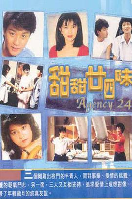 甜甜廿四味[粤语版]