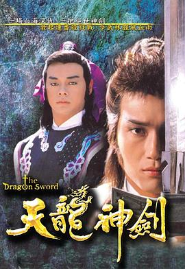天龙神剑[粤语版]