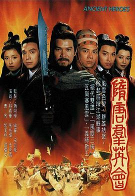 隋唐群英会[粤语版]