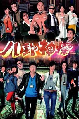 八卦神探[国语版]