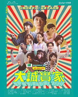大诚实家[粤语版]