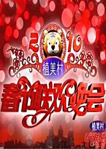 2010湖南卫视春节联欢晚会}