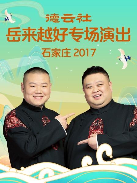 德云社岳来越好专场演出 石家庄2017}