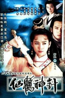仙鹤神针[粤语版]